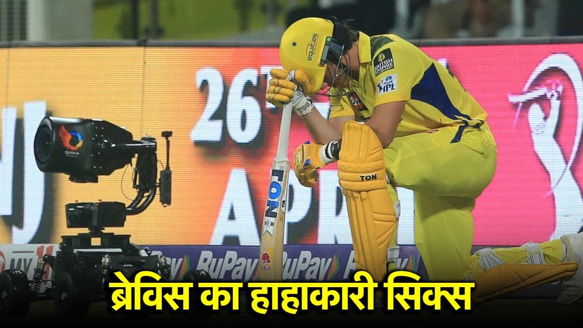 IPL 2025: एक छक्के ने दिलाए डेवाल्ड ब्रेविस को 2 लाख रुपये, फैंस भी रह गए दंग