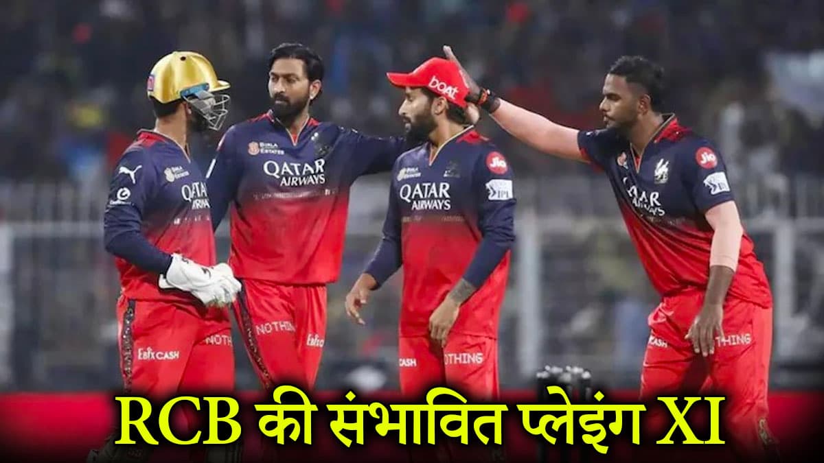 IPL 2025: चोट ने बढ़ाई RCB की टेंशन, LSG के खिलाफ ऐसी हो सकती है टीम की प्लेइंग XI