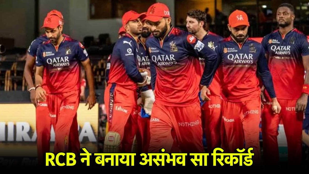 IPL 2025: RCB ने वो कर दिखाया जो कोई नहीं कर सका, बना दिया धांसू रिकॉर्ड
