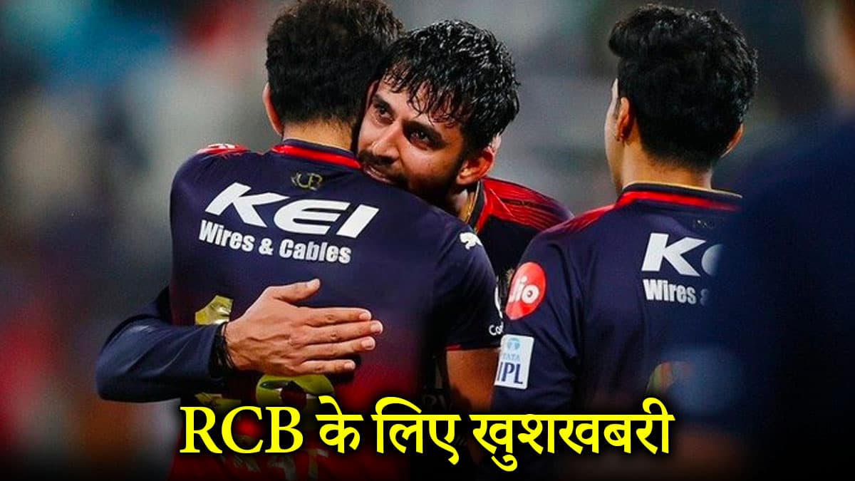 IPL 2025: LSG पर ऐतिहासिक जीत के बाद RCB को मिली गुड न्यूज, पंजाब किंग्स को भी हुई टेंशन!
