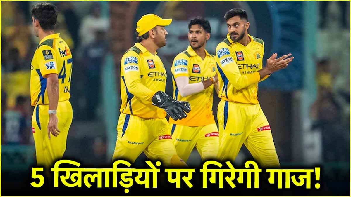 IPL 2025: सीएसके से 5 खिलाड़ियों का पत्ता कटना तय? प्लेऑफ की रेस से बाहर होने के बाद हो सकता है एक्शन
