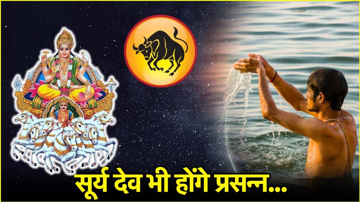 Vrishabha Sankranti 2025: वृषभ संक्रांति पर गंगा स्नान का क्या है महत्व? जानें क्यों कहा गया मोक्ष का द्वार