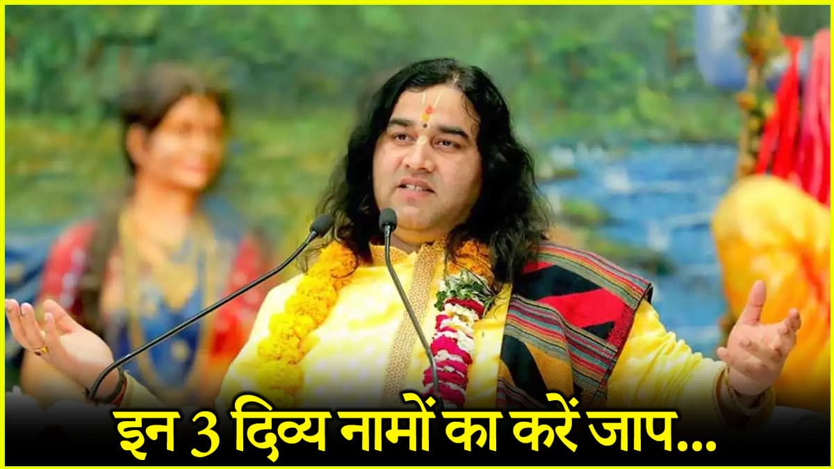 Devkinandan Thakur Viral Video: नहाते समय जपें ये 3 पवित्र नाम, सभी देवताओं का मिलेगा आशीर्वाद