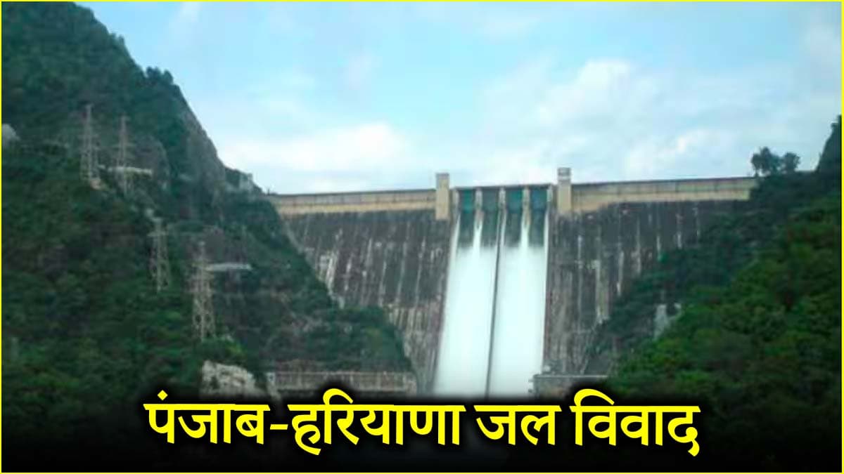 पंजाब-हरियाणा पानी विवाद पर सुप्रीम कोर्ट का अहम फरमान, केंद्र को सहयोग करें दोनों राज्य