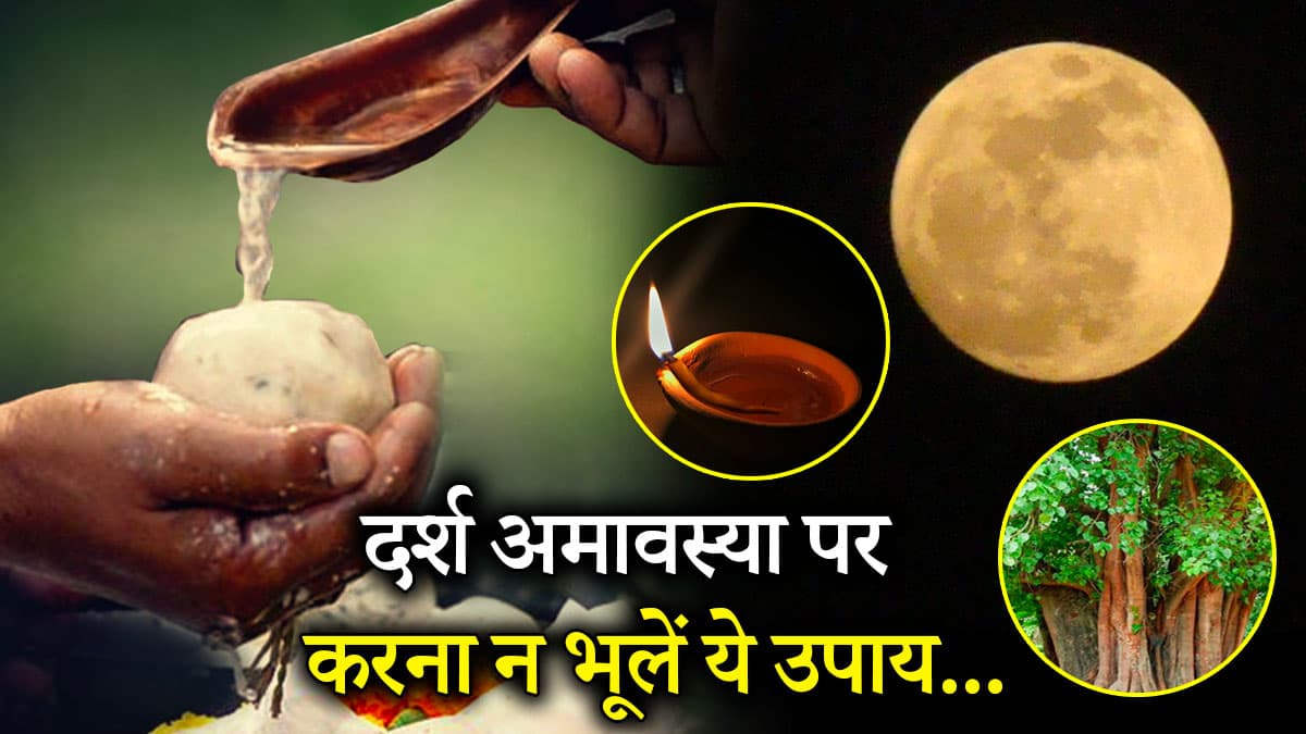 Darsh Amavasya 2025: दर्श अमावस्या की रात करें ये 3 उपाय, चंद्र देव और पितरों की प्राप्त होगी विशेष कृपा