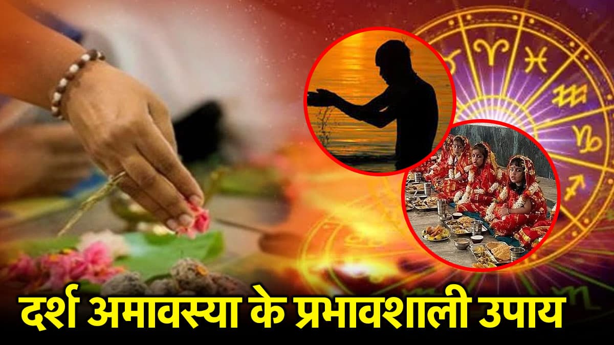 Darsh Amavasya 2025: अमावस्या पर राशि अनुसार करें ये उपाय, पितरों की कृपा से धन-खुशियों में होगी वृद्धि
