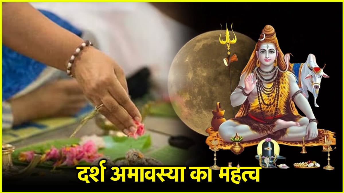 Darsh Amavasya 2025: आषाढ़ माह की दर्श अमावस्या कब? जानें तिथि, चंद्र और पितरों की पूजा का शुभ मुहूर्त