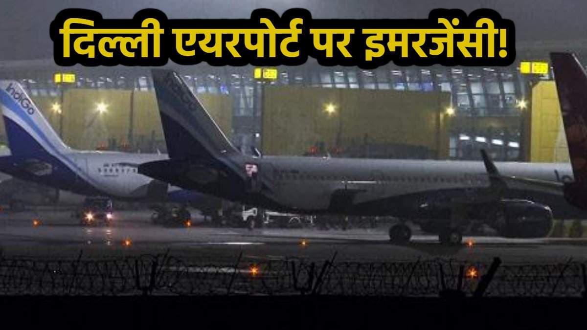 दिल्ली एयरपोर्ट पर क्यों घोषित की गई इमरजेंसी? मच गया हड़कंप