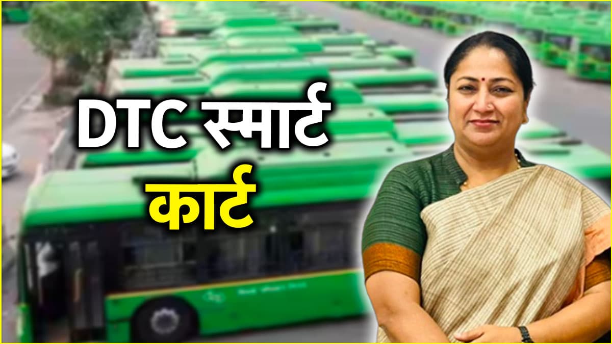DTC में मुफ्त सफर के लिए जरूरी होंगे कार्ड, बनेंगे ऑनलाइन, जानें तरीका