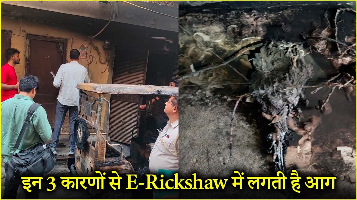 E-Rickshaw को चार्ज करते समय न करें ये 3 गलतियां, दिल्ली में हुए हादसे में 6 घायल