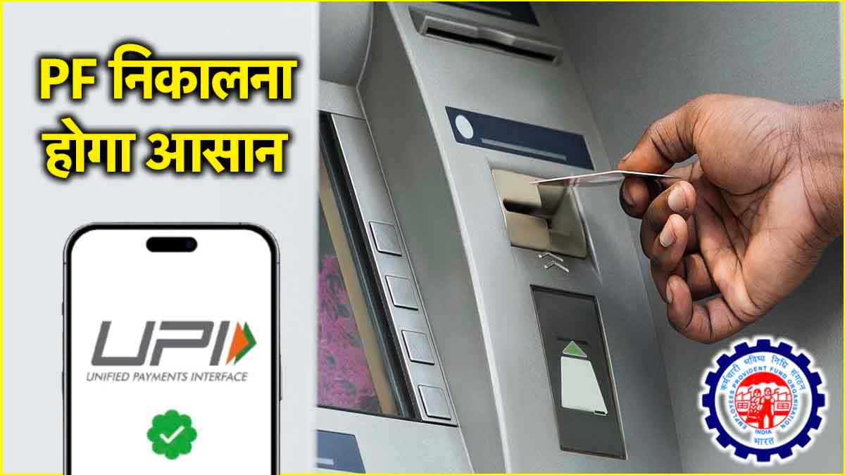 EPFO: PF के पैसे निकालना होगा अब और भी आसान, जल्द होगा वर्जन 3.0 लॉन्च