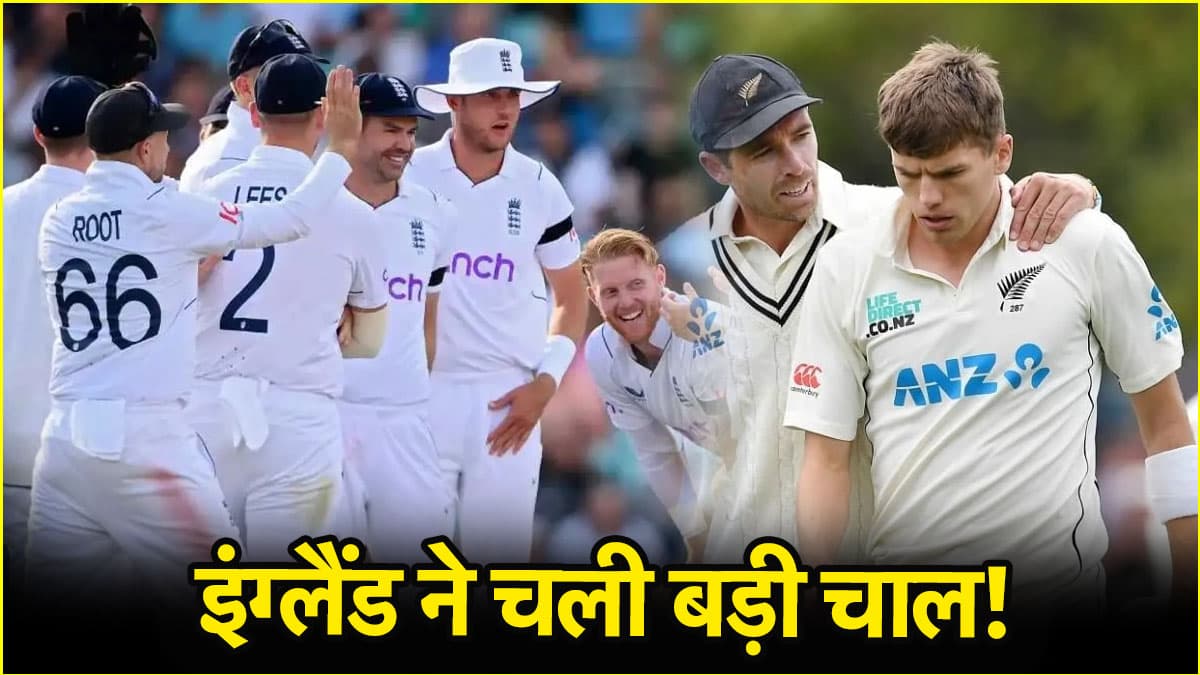 इंग्लैंड खेमे में आया न्यूजीलैंड का पूर्व खूंखार गेंदबाज, भारत से भिड़ने के लिए इंग्लिश टीम को करेगा तैयार!