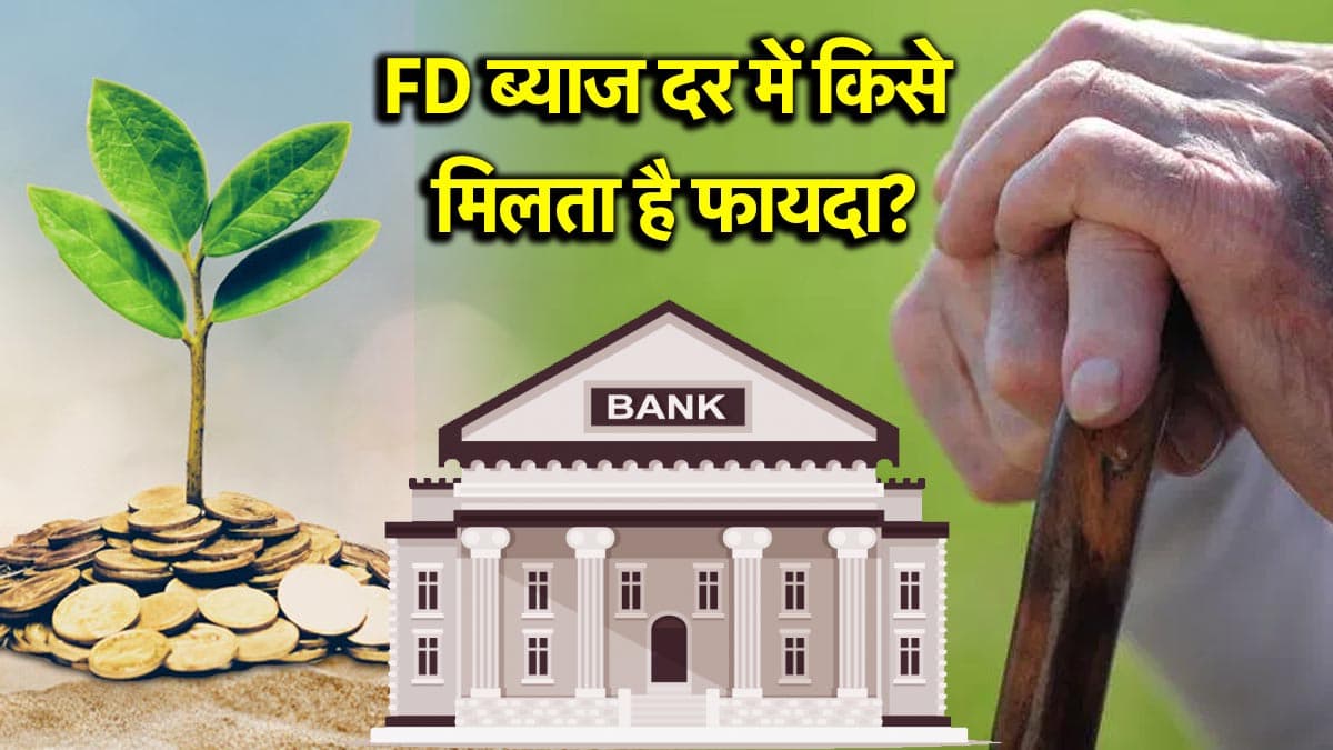 क्या सीनियर सिटीजन को FD में मिलता है ज्यादा ब्याज? देखें सभी डिटेल