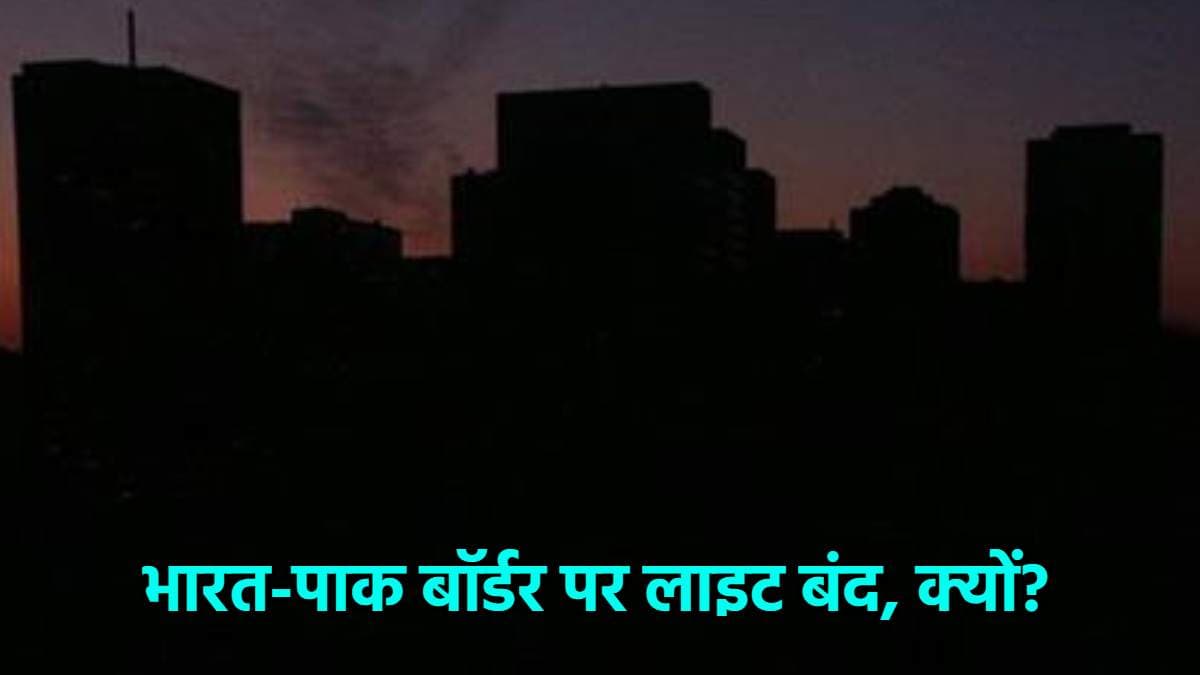 भारत-पाकिस्तान बॉर्डर पर रात में लाइट बंद रखने का आदेश क्यों? ये है वजह