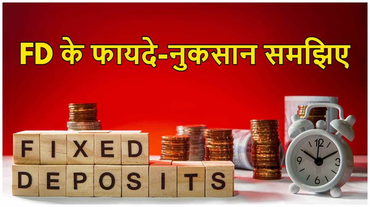 Fixed Deposit: क्या है फिक्स्ड डिपॉजिट? निवेश करने पर फायदा या नुकसान, यहां पूरा समझें