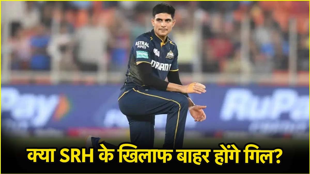 IPL 2025: क्या SRH के खिलाफ मैच खेलेंगे शुभमन गिल? चोट पर आया बड़ा अपडेट