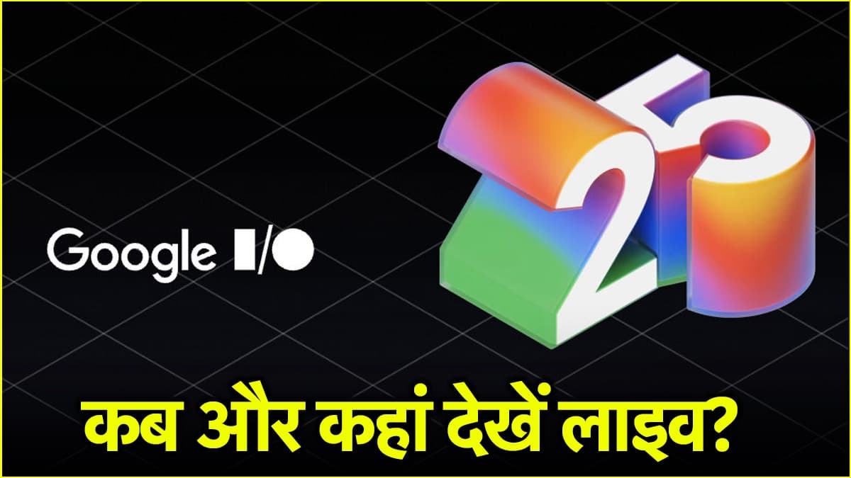 Google I/O 2025: गूगल का बड़ा इवेंट आज, जानें कब, कैसे और कहां पर देखें लाइव स्ट्रीमिंग?