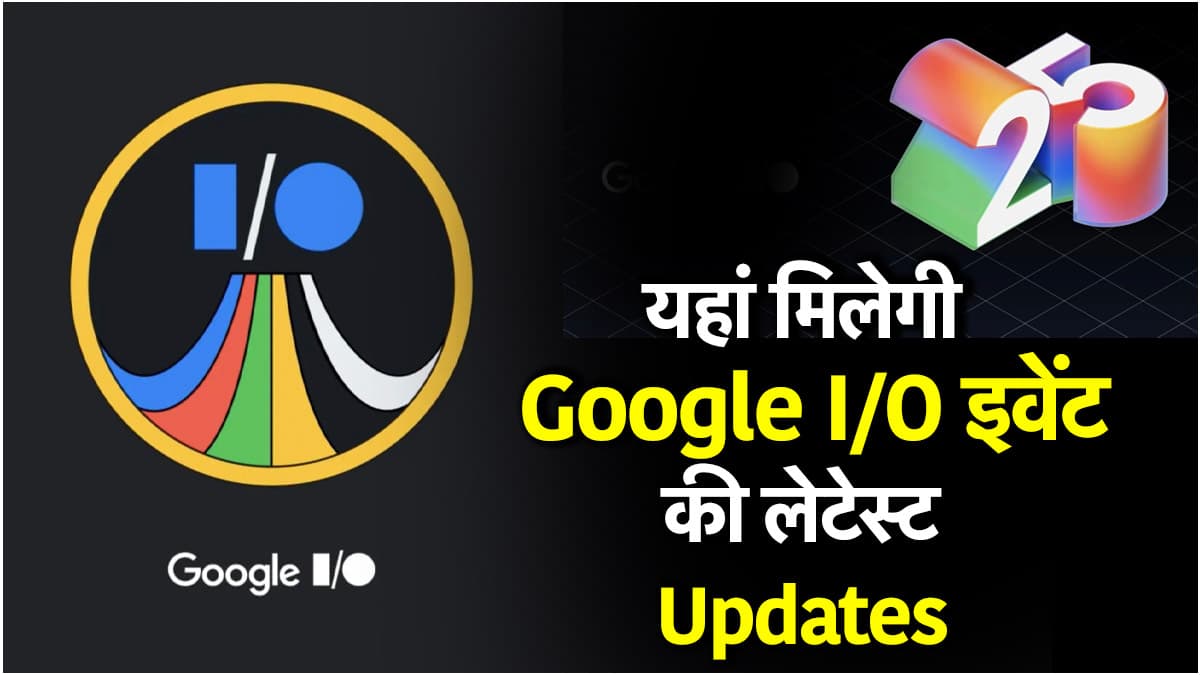 Google I/O 2025 Event: 20 और 21 मई को गूगल का सबसे बड़ा इवेंट, लेटेस्ट अपडेट के लिए करें ये एक काम