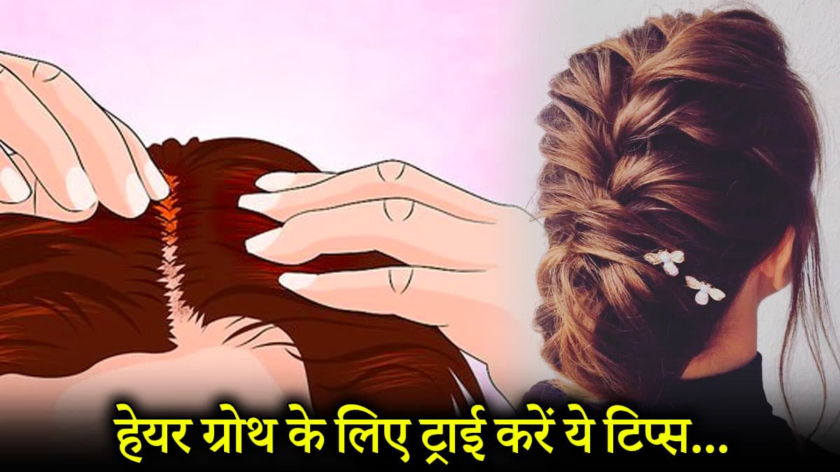 Hair Care Tips: हेयर ग्रोथ के लिए ट्राई करें ये 3 सीक्रेट हैक्स, बालों का झड़ना भी होगा कम
