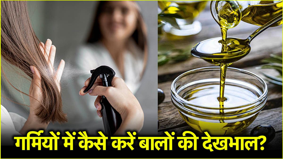 गर्मियों में बालों को हेल्दी रखने के लिए ट्राई करें ये 3 तरीके, बाल दिखेंगे खूबसूरत और मजबूत