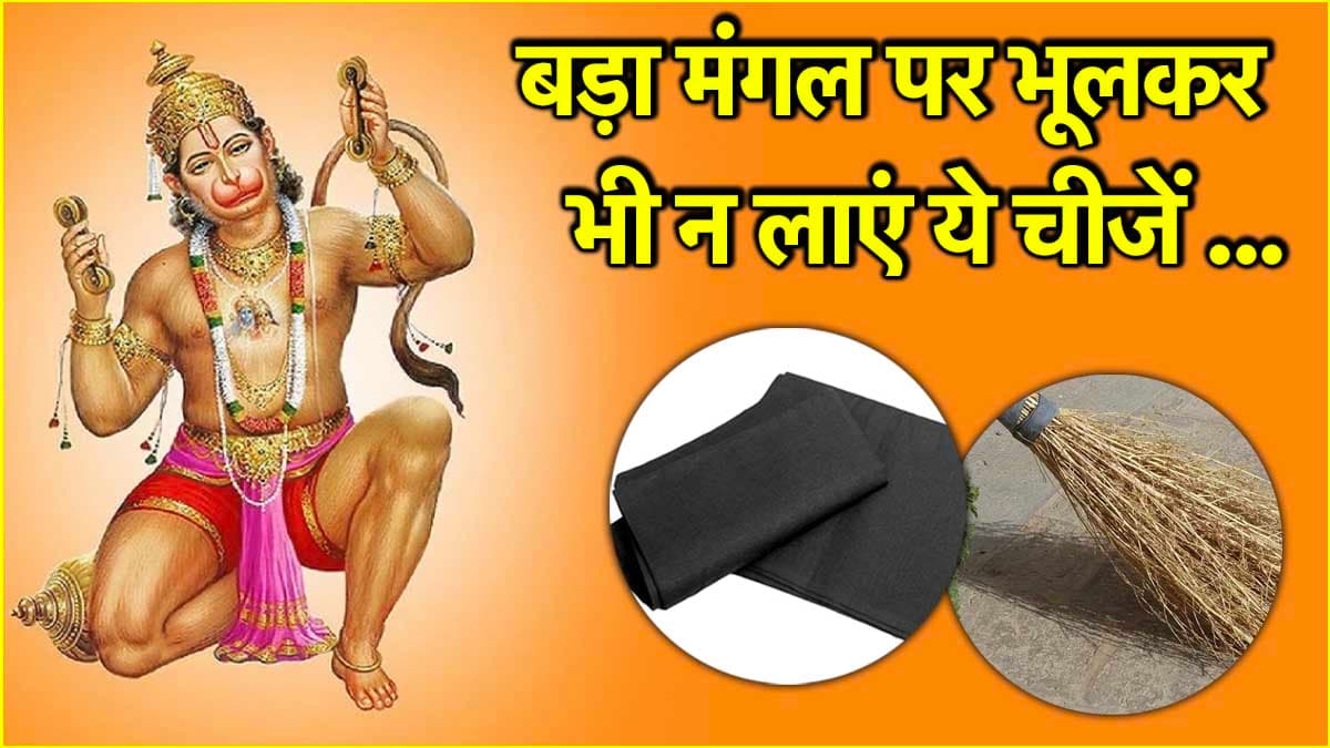 Bada Mangal 2025: बड़ा मंगल पर न खरीदें ये 7 सामान, रहेंगे हमेशा परेशान