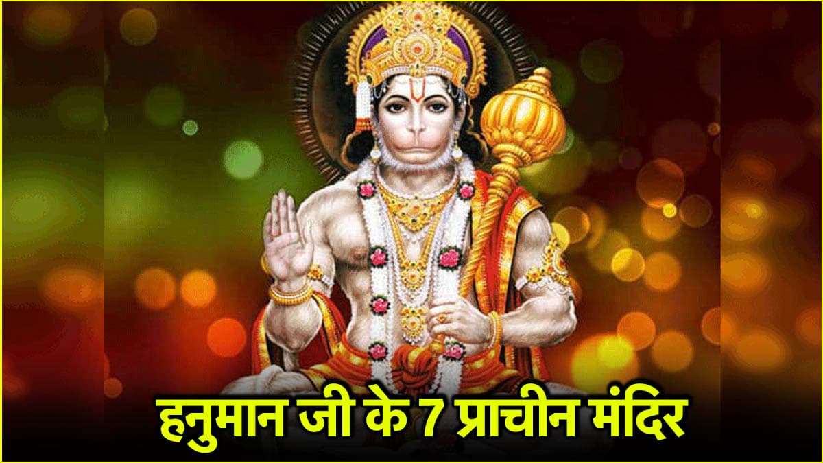 Bada Mangal 2025: बड़ा मंगल पर करें संकटमोचन हनुमान के इन 7 प्रसिद्ध मंदिरों के दर्शन, संकट होंगे दूर