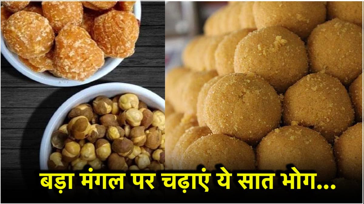 Bada Mangal 2025: इन 7 भोग से प्रसन्न होते हैं बजरंगबली, बड़ा मंगल पर जरूर चढ़ाएं