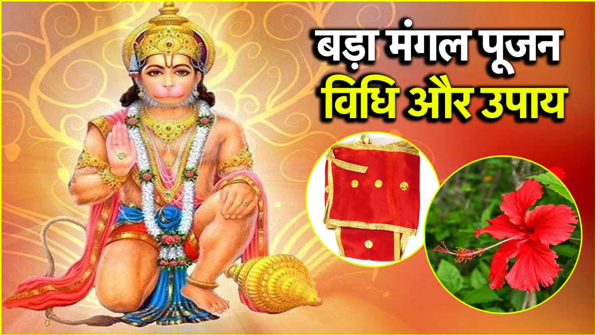 Bada Mangal 2025: आज है पहला बड़ा मंगल, जानें पूजा विधि, शुभ मुहूर्त और उपाय