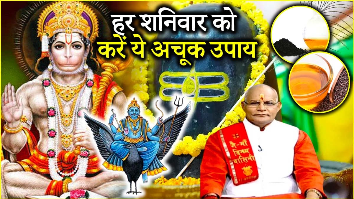 Video: शनि दोष से लेकर हर समस्या से छुटकारा दिला सकता है शनिवार का उपाय, पंडित सुरेश पांडेय से जानें