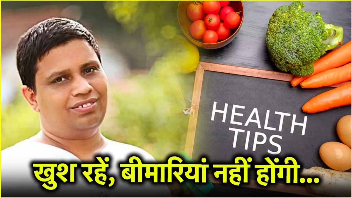 खुश रहते हुए बीमारियों को कैसे दे सकते हैं मात? आचार्य बालकृष्ण की किताब में इसका जिक्र