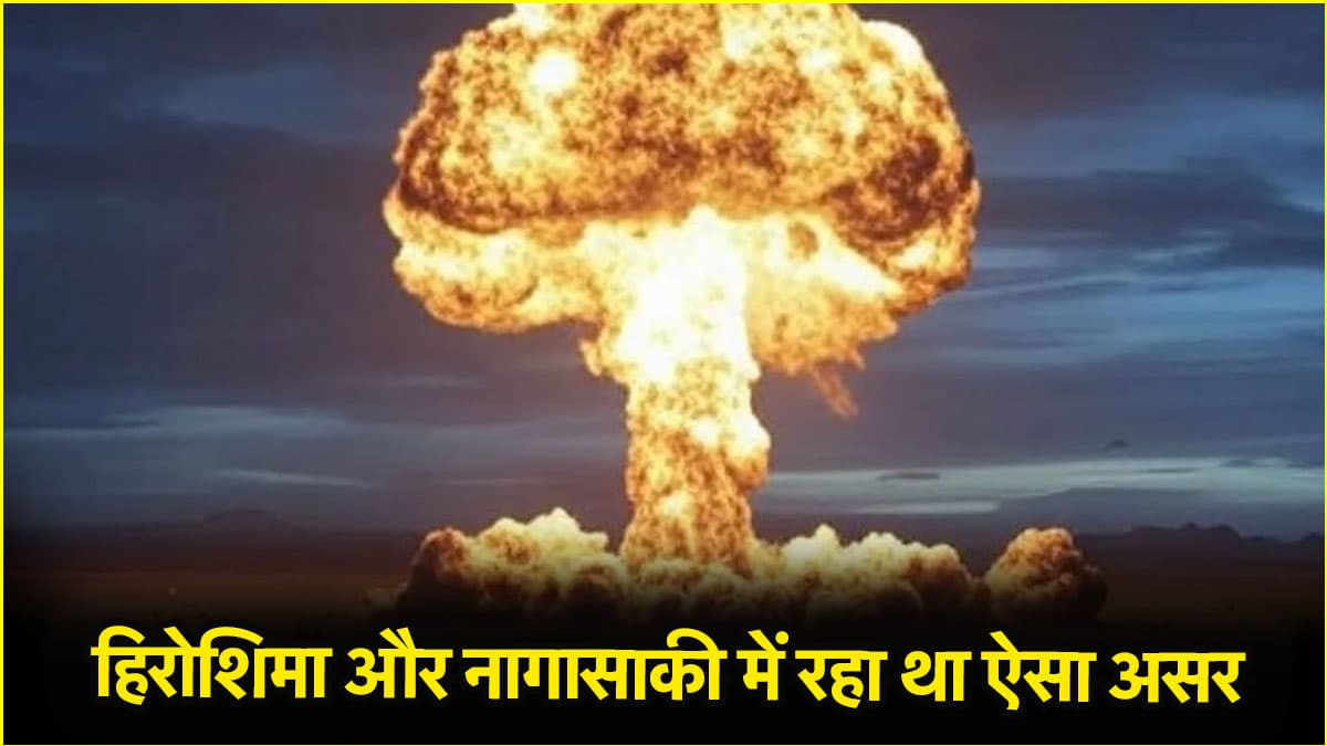 परमाणु बम फटा तो कितनी दूर तक होगी तबाही, जानें कब तक रहेगा इसका असर?