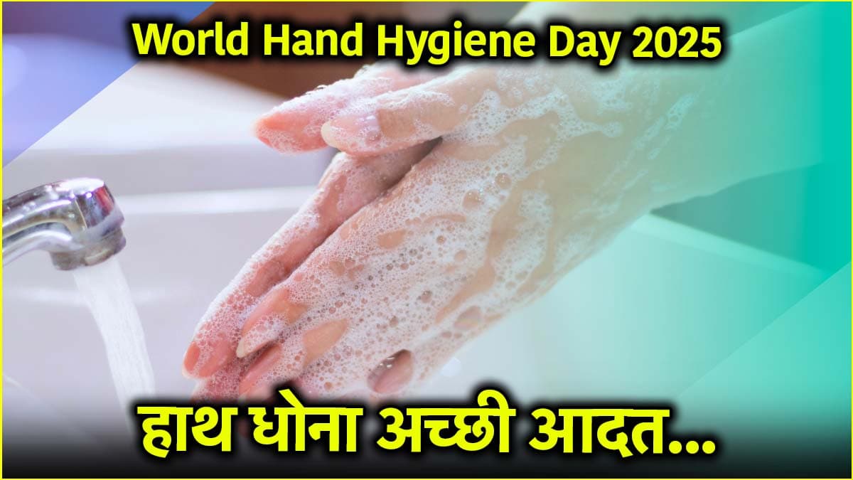 World Hand Hygiene Day 2025: ग्लव्स पहनना काफी नहीं... हाथ धोना भी जरूरी है, जानें क्यों