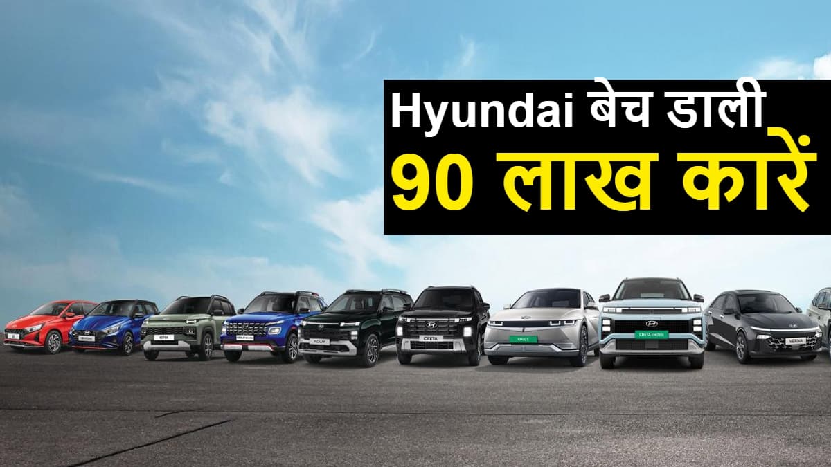 Hyundai ने भारत में बेची 90 लाख कारें, क्रेटा समेत इन कारों ने जीता ग्राहकों का दिल