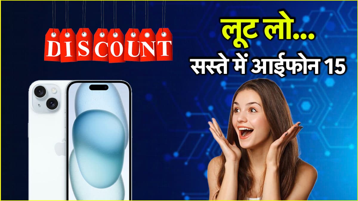 Apple iPhone 15 पर छप्परफाड़ डिस्काउंट, यहां से सस्ते में खरीदने का मौका