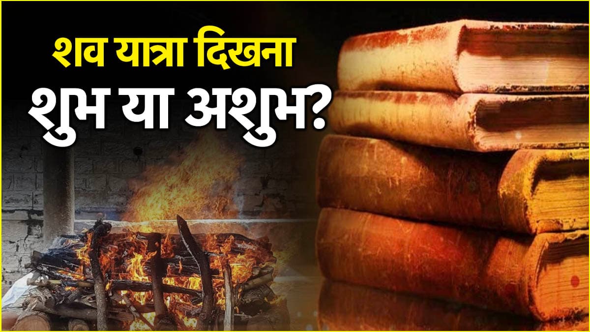 रास्ते में शव यात्रा दिखना शुभ है या अशुभ? जानें क्या कहता है ज्योतिष शास्त्र