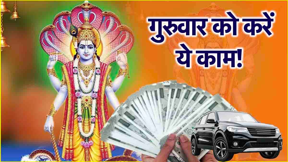 लाइफ बना देंगे गुरुवार के ये 5 उपाय, दूर होंगी सभी समस्याएं!