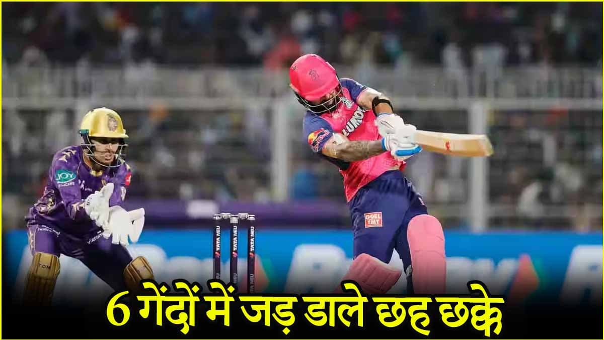 KKR vs RR: 6 गेंदों में छह छक्के, Riyan Parag ने धो डाला, IPL के इतिहास में पहली बार हुआ यह कारनामा
