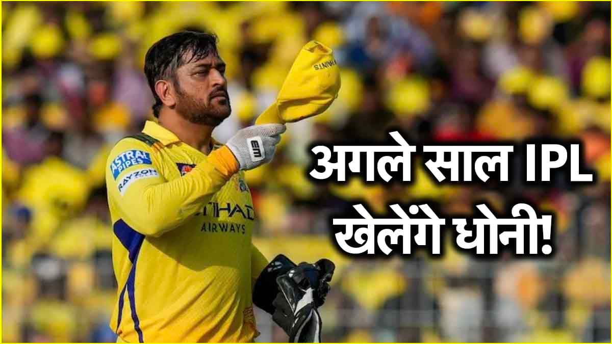 Dhoni के बचपन के कोच ने बढ़ाई फैंस की धड़कनें, IPL 2026 में खेलेंगे थाला? सामने आया बड़ा अपडेट