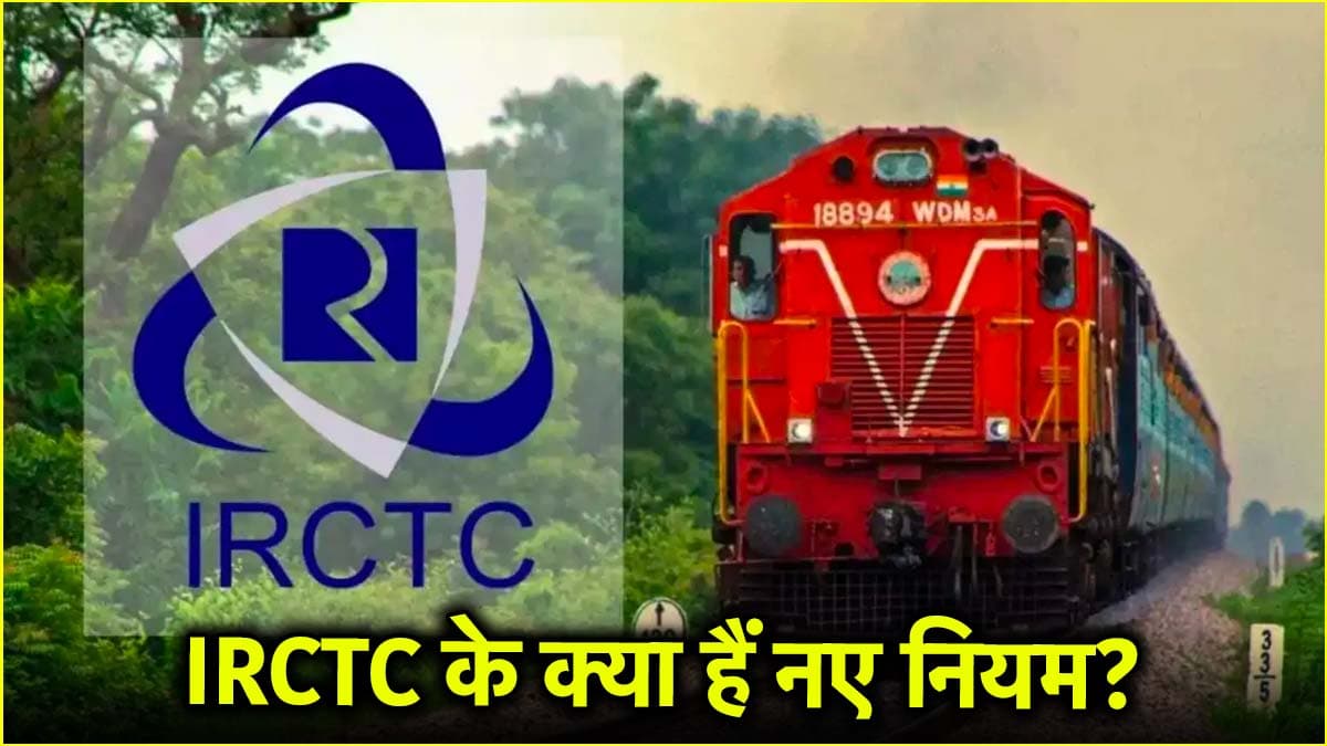 AC और स्लीपर के वेटिंग लिस्ट पैसेंजर्स पर IRCTC का बैन, रेलवे में नए नियम हुए लागू