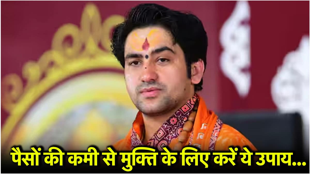 चाहते हैं आर्थिक तंगी से मुक्ति, करें धीरेंद्र शास्त्री द्वारा बताया गया अचूक उपाय, मिलेगा हर परेशानी से छुटकारा