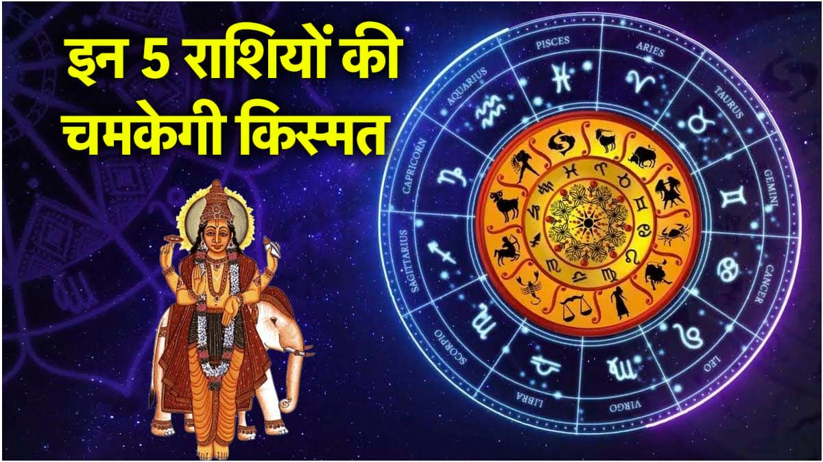इन 5 राशियों का जागेगा नसीब और मिलेगा अपनों का समर्थन, गुरु करेंगे नक्षत्र परिवर्तन