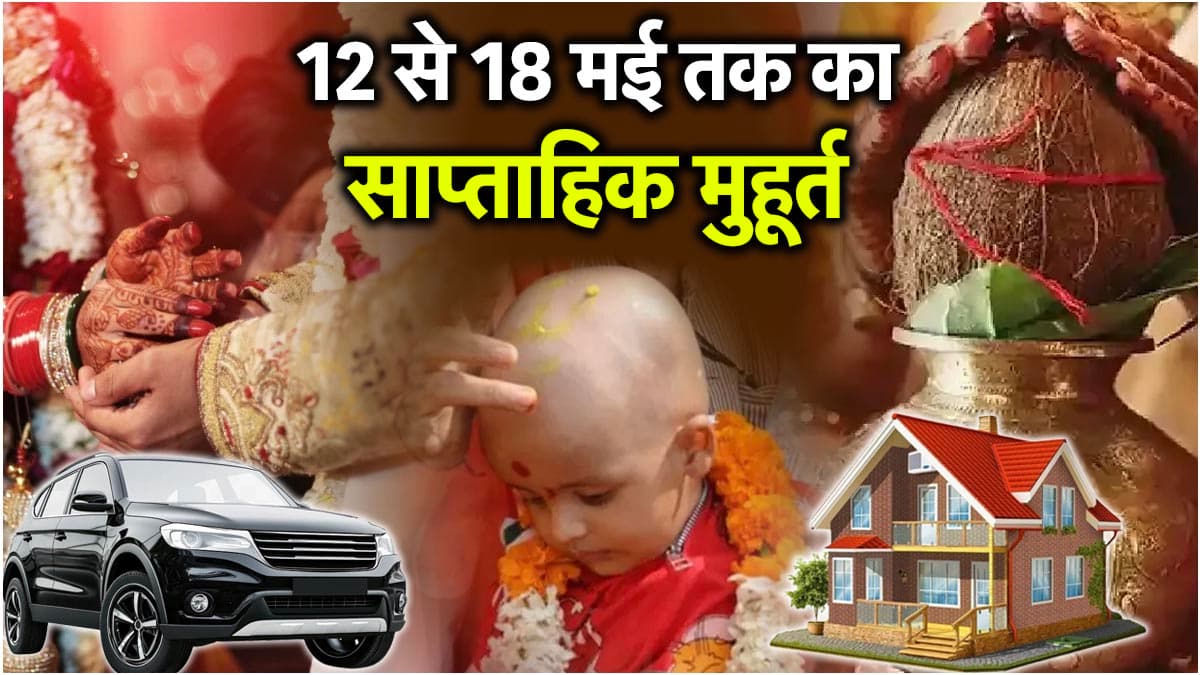 Weekly Shubh Muhurat 12 to 18 May 2025: विवाह से लेकर गृह प्रवेश तक, इस सप्ताह कब-कब है शुभ मुहूर्त?