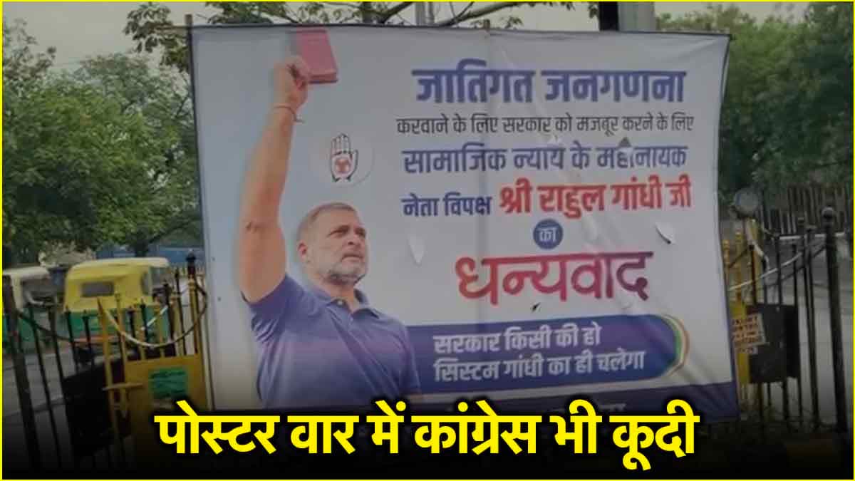 'सिस्टम गांधी का ही चलेगा...', जातीय जनगणना पर बिहार में कांग्रेस का पोस्टर