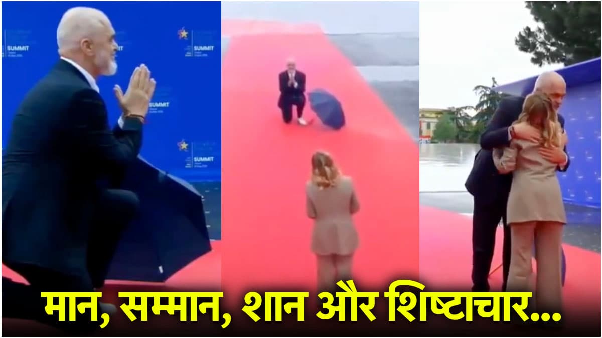 Video: मेलोनी के सामने प्रधानमंत्री कैसे घुटनों पर बैठे? अल्बानिया PM ने गले लगाकर किया स्वागत