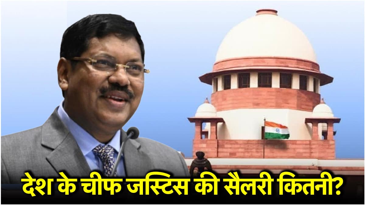 देश के चीफ जस्टिस को रिटायरमेंट के बाद भी मिलता है घर, जानें कितनी होती है सैलरी?