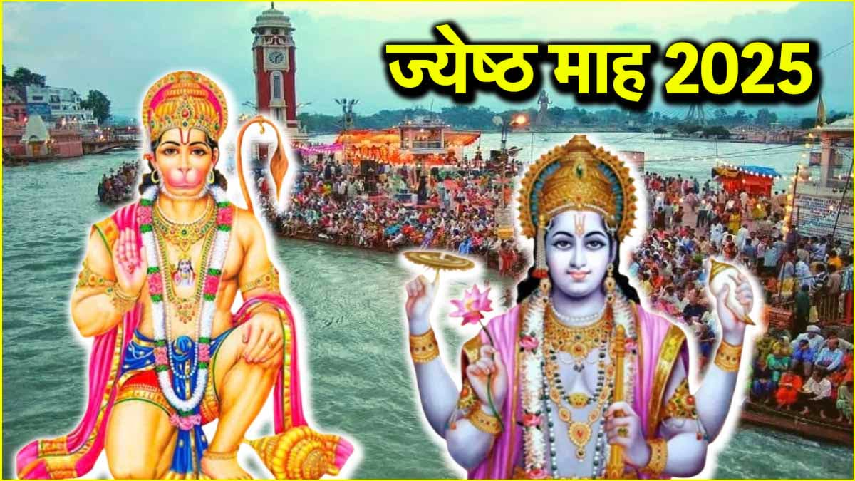 Jyeshtha Month: कब से शुरू है ज्येष्ठ माह? जानें व्रत-त्योहारों से लेकर 5 बड़े मंगल की तिथि