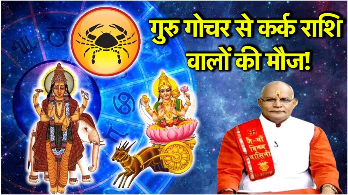 Video: मिथुन में गुरु गोचर से कर्क राशि पर कैसा प्रभाव? पंडित सुरेश पांडेय से जानें चंद्र की इस राशि के लिए लाभकारी उपाय