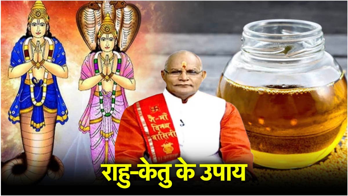 Rahu Ketu Upay: सरसों के तेल में चेहरा देखकर करें दान, पंडित सुरेश पांडेय से जानें किन लोगों के लिए राहु-केतु का उपाय लाभकारी