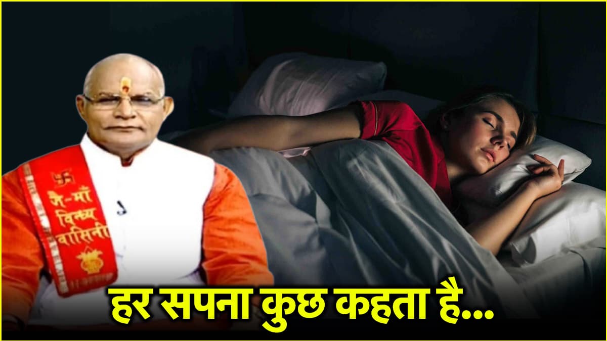 Video: रात या दिन में सोते समय आए सपने का क्या है अर्थ? पंडित सुरेश पांडेय से जानें अशुभ सपने के असर को खत्म करने का मंत्र