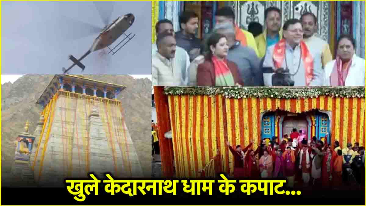 आज से खुला केदारनाथ धाम, श्रद्धालुओं पर हुई फूलों की बारिश, सामने आईं खूबसूरत तस्वीरें